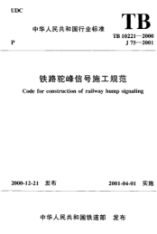 TB 10221-2000铁路驼峰信号施工规范Code for construction of railway hump signaling