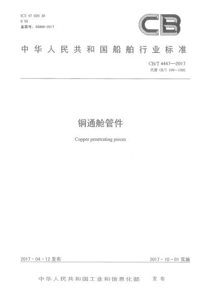 CB/T 4447-2017铜通舱管件