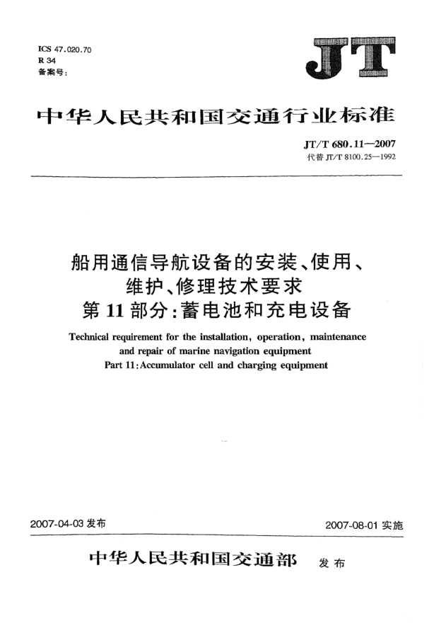 JT/T 680.11-2007船用通信导航设备的安装、使用、维护、修理技术要求 第11部分:蓄电池和充电设备