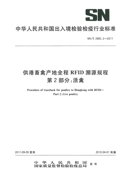 SN/T 2983.2-2011供港畜禽产地全程RFID溯源规程.第2部分：活禽