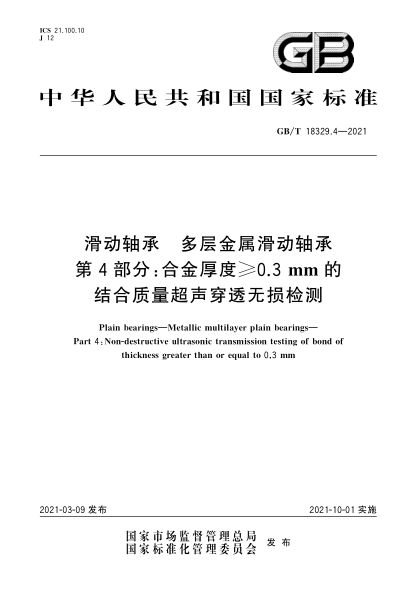 GB/T 18329.4-2021滑动轴承 多层金属滑动轴承 第4部分: 合金厚度≥0.3mm的结合质量超声穿透无损检测