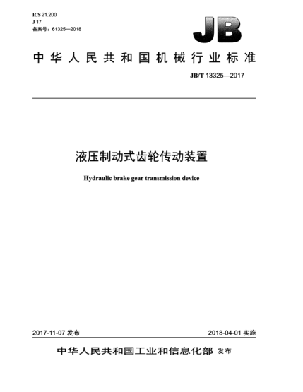 JB/T 13325-2017液压制动式齿轮传动装置