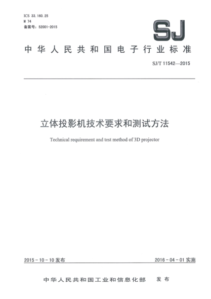 SJ/T 11542-2015立体投影机技术要求和测试方法