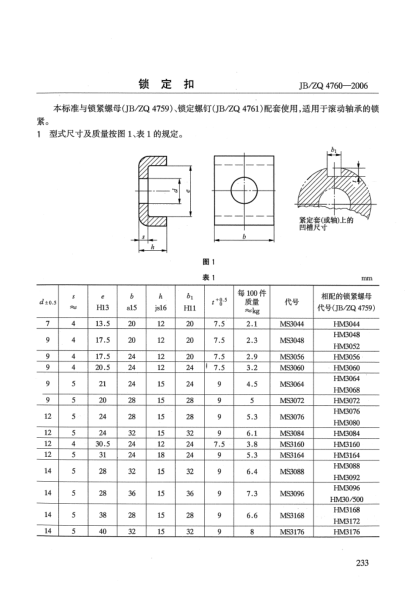 JB/ZQ 4760-2006锁定扣