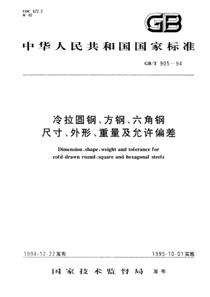 GB/T 905-1994冷拉圆钢、方钢、六角钢  尺寸、外形、重量及允许偏差Dimension, shape, weight and tolerance for cold-drawn round, square and hexagonal steels
