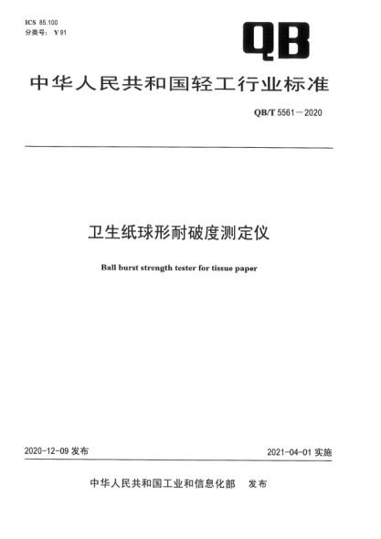 QB/T 5561-2020卫生纸球形耐破度测定仪
