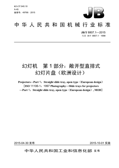 JB/T 8807.1-2015幻灯机.第1部分:敞开型直排式幻灯片盘(欧洲设计)