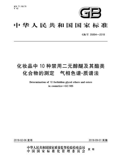 GB/T 35894-2018化妆品中10种禁用二元醇醚及其酯类化合物的测定  气相色谱-质谱法
