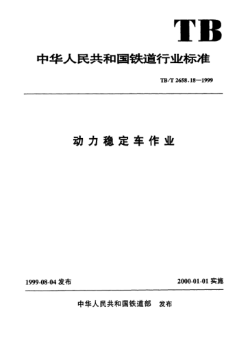 TB/T 2658.18-1999动力稳定车作业