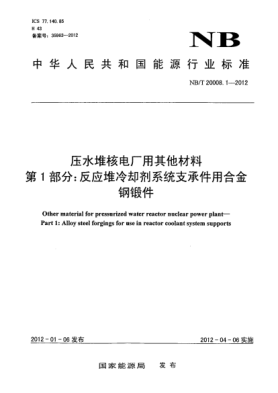 NB/T 20008.1-2012压水堆核电厂用其他材料.第1部分：反应堆冷却剂系统支承件用合金钢锻件