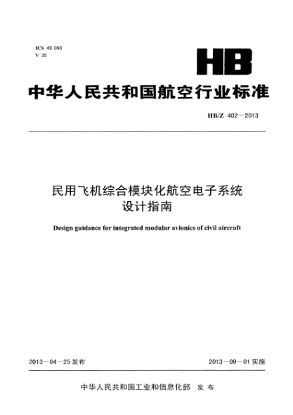 HB/Z 402-2013民用飞机综合模块化航空电子系统设计指南