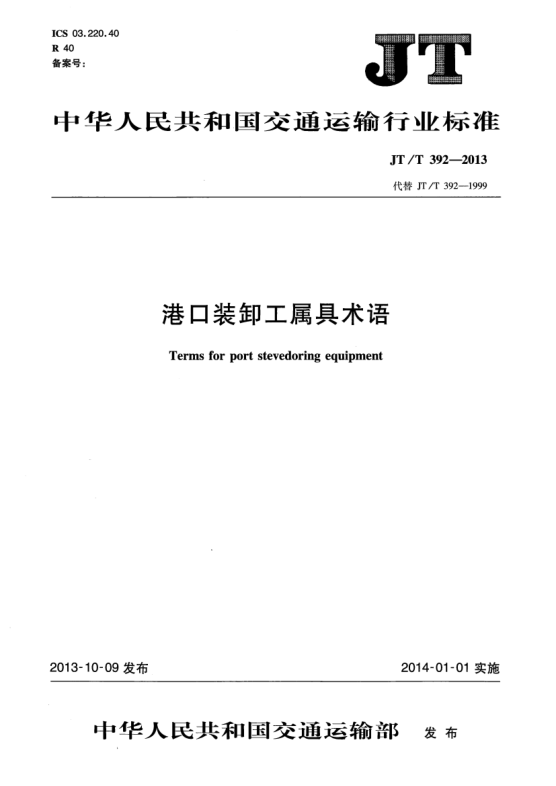 JT/T 392-2013港口装卸工属具术语