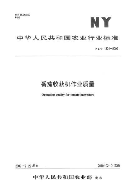 NY/T 1824-2009番茄收获机作业质量