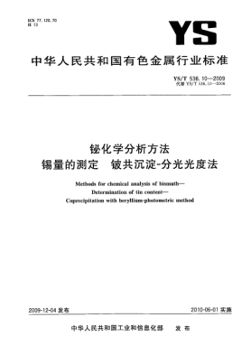 YS/T 536.10-2009铋化学分析方法.锡量的测定.铍共沉淀-分光光度法Methods for chemical analysis of bismuth—Determination of tin content—Coprecipitation with beryllium-photometric method