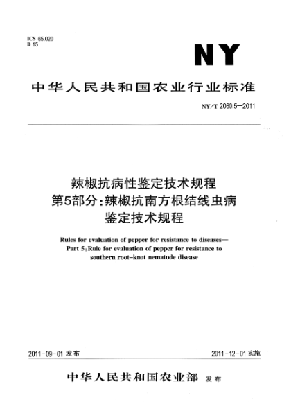 NY/T 2060.5-2011辣椒抗病性鉴定技术规程 第5部分：辣椒抗南方根结线虫病鉴定技术规程Rules for evaluation of pepper for resistance to diseases-Part 5:Rule for evaluaton of pepper for resistance to southern root-knot nematode disease