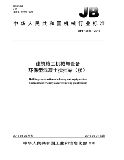 JB/T 12816-2016建筑施工机械与设备  环保型混凝土搅拌站(楼)