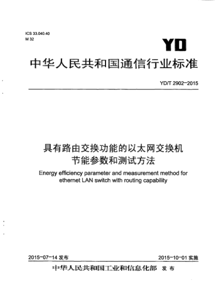 YD/T 2902-2015具有路由交换功能的以太网交换机节能参数和测试方法