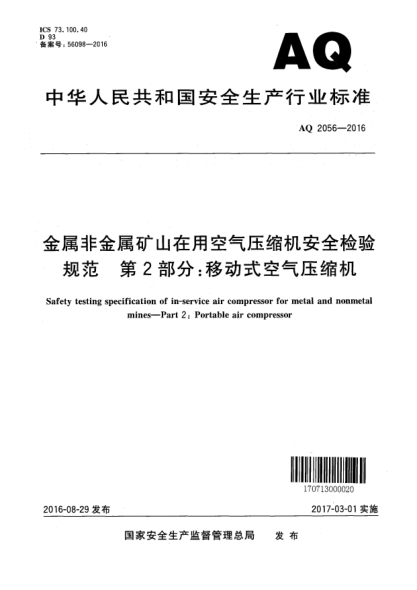 AQ 2056-2016金属非金属矿山在用空气压缩机安全检验规范  第2部分:移动式空气压缩机