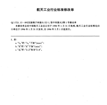 QJ 1721.13-1989修改单1-1996压接端子和接头  EZ.L型中间接头