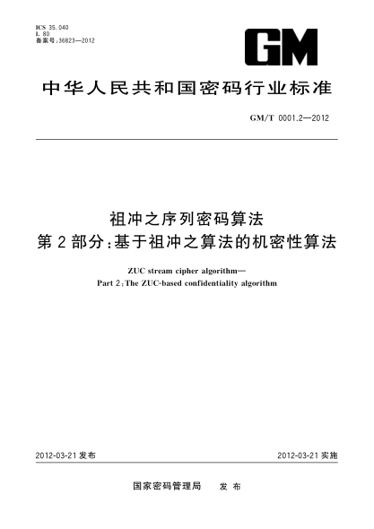 GM/T 0001.2-2012祖冲之序列密码算法 第2部分：基于祖冲之算法的机密性算法