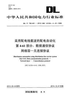 DL/T 790.461-2010采用配电线载波的配电自动化 第4-61部分:数据通信协议 网络层 无连接协议