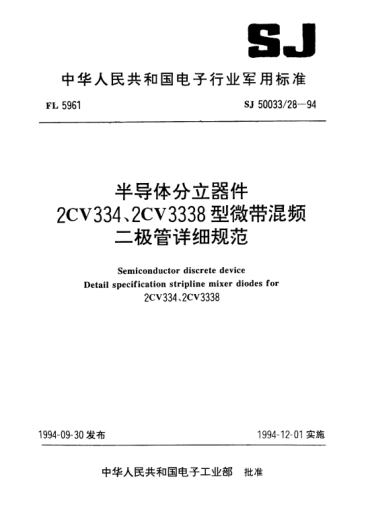 SJ 50033/28-1994半导体分立器件.2CV334、2CV3338型微带混频二极管详细规范Semiconductor discrete device-Detail specification for stripline mixer diodes for 2CV334,2CV3338