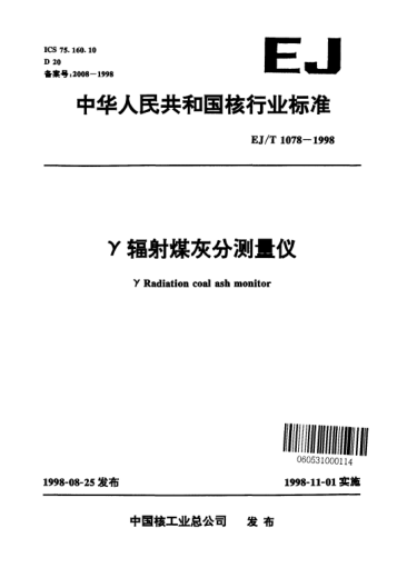 EJ/T 1078-1998γ辐射煤灰分测量仪