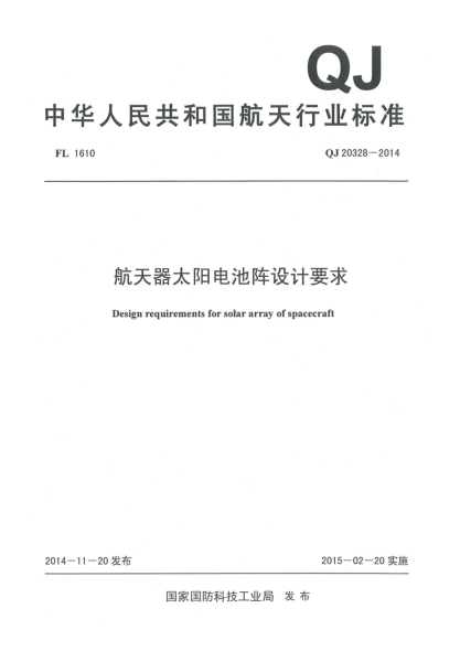 QJ 20328-2014航天器太阳电池阵设计要求