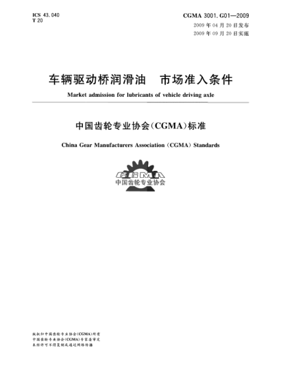 CGMA 3001.G01-2009车辆驱动桥润滑油 市场准入条件