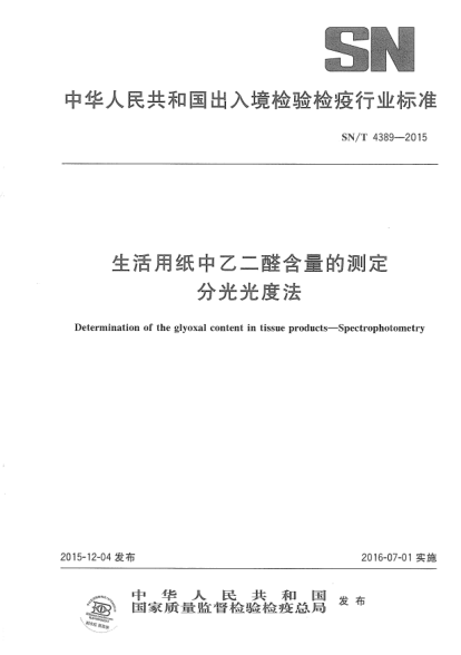 SN/T 4389-2015生活用纸中乙二醛含量的测定  分光光度法