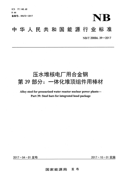 NB/T 20006.39-2017压水堆核电厂用合金钢  第39部分:一体化堆顶组件用棒材
