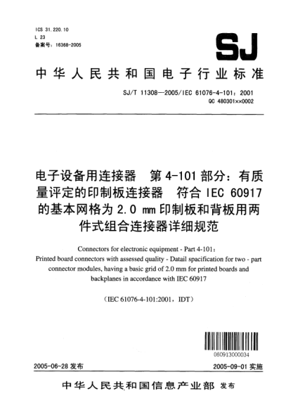 SJ/T 11308-2005电子设备用连接器 第4-101部分:有质量评定的印刷板连接器 符合IEC 60917的基本网格为2.0mm印制板和背板用两件式组合连接器详细规范