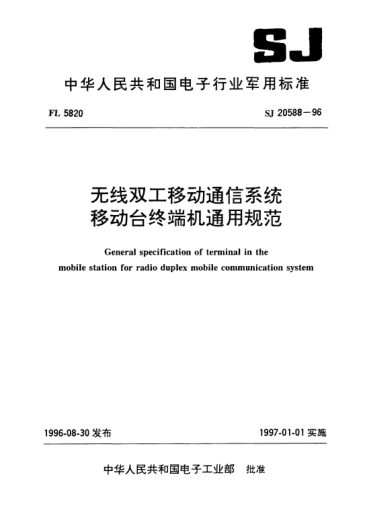 SJ 20588-1996无线双工移动通信系统移动台终端机通用规范General specification of terminal in the mobile station for radio duplex mobile communication system