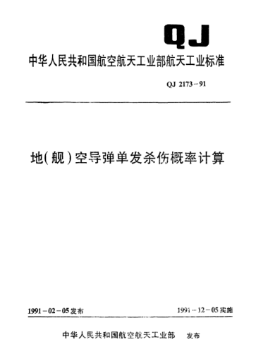 QJ 2173-1991地(舰)空导弹单发杀伤概率计算