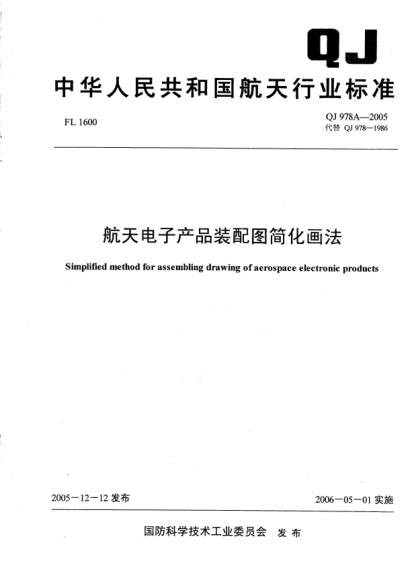 QJ 978A-2005航天电子产品装配图简化画法