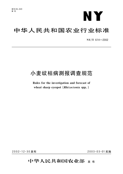 NY/T 614-2002小麦纹枯病测报调查规范Rules for the investigation and forecast of wheat sharp eyespot (