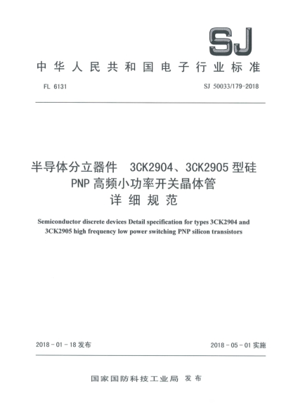 SJ 50033/179-2018半导体分立器件  3CK2904、3CK2905型硅PNP高频小功率开关晶体管详细规范