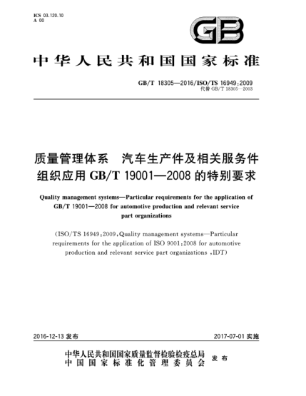 GB/T 18305-2016 质量管理体系 汽车生产件及相关服务件组织应用GB/T 19001-2008的特别要求