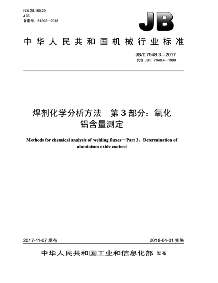 JB/T 7948.3-2017焊剂化学分析方法  第3部分:氧化铝含量测定
