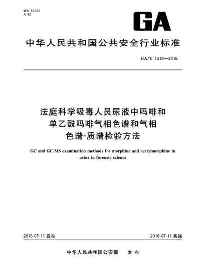 GA/T 1318-2016法庭科学吸毒人员尿液中吗啡和单乙酰吗啡气相色谱和气相色谱-质谱检验方法