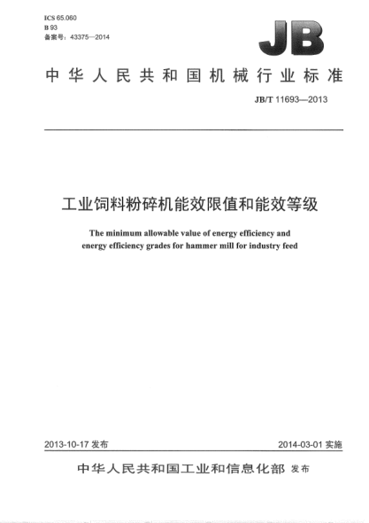 JB/T 11693-2013工业饲料粉碎机 能效限值和能效等级