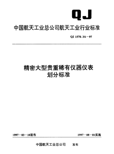 QJ 1570.3A-1997精密大型贵重稀有仪器仪表划分raybet雷电竞电竞app下载地址