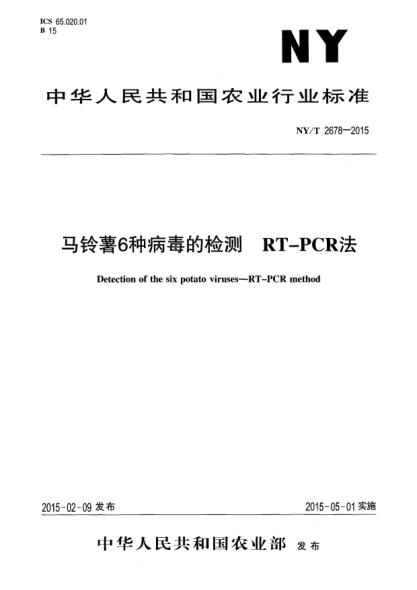 NY/T 2678-2015马铃薯6种病毒的检测 RT-PCR法
