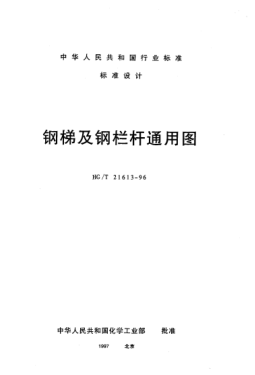 HG/T 21613-1996钢梯及钢栏杆通用图