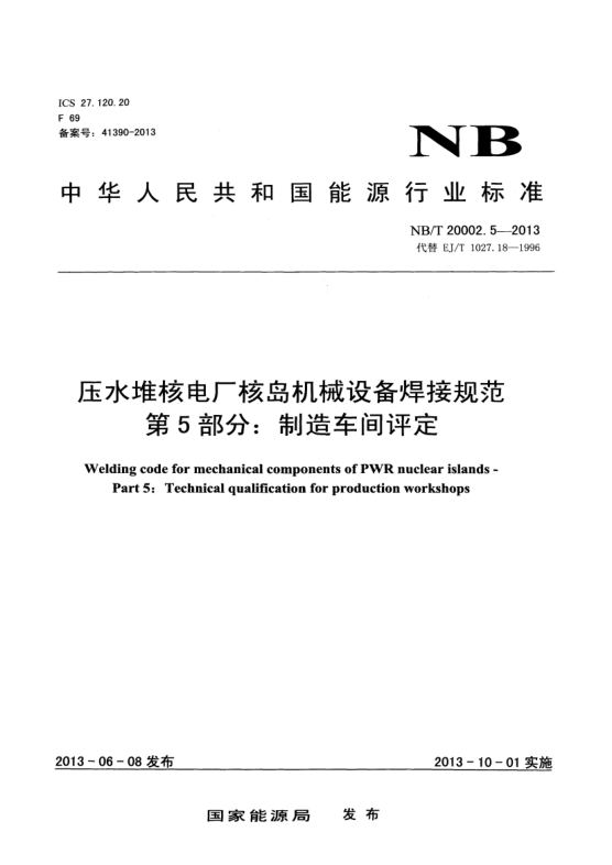 NB/T 20002.5-2013压水堆核电厂核岛机械设备焊接规范.第5部分:制造车间评定