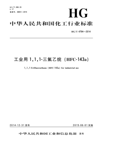 HG/T 4794-2014工业用1,1,1-三氟乙烷(HFC-143a)