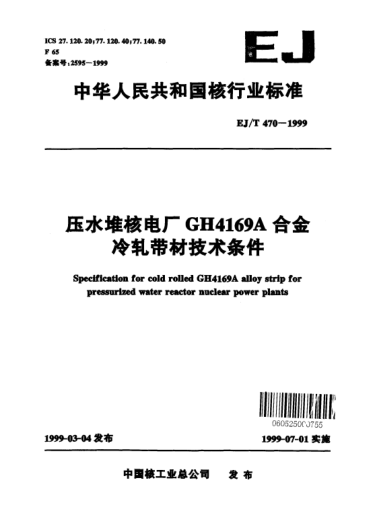 EJ/T 470-1999压水堆核电厂GH4169A合金冷轧带材技术条件