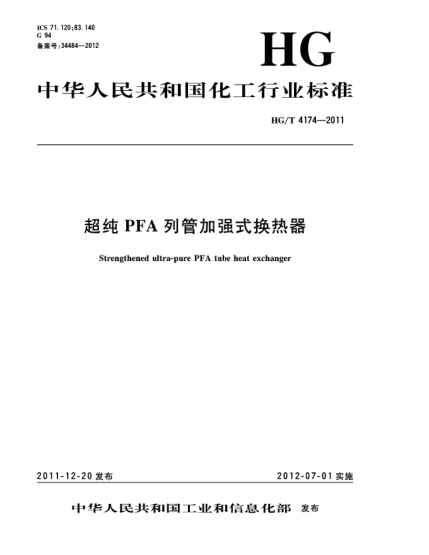 HG/T 4174-2011超纯PFA列管加强式换热器trengthened ultra-pure PFA tube heat exchanger