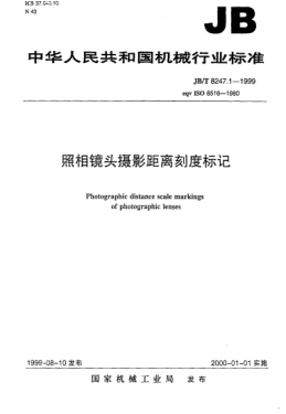 JB/T 8247.1-1999照相镜头  摄影距离刻度标记Photographic distance scale markings of photographic lenses