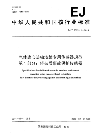 EJ/T 20053.1-2014气体离心法铀浓缩专用传感器规范 第1部分:轻杂质事故保护传感器